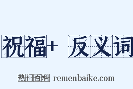 祝福+反义词是什么意思的图片